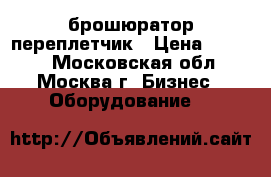 Bindstream M08     -брошюратор/переплетчик › Цена ­ 5 000 - Московская обл., Москва г. Бизнес » Оборудование   